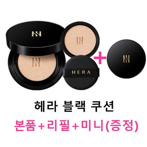 [헤라 HERA] 블랙 쿠션 SPF34/PA++ (본품15g+리필15g) 미니블랙21호 증정, 21N1, 1개