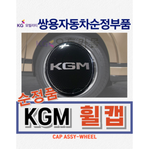 [순정품] 렉스턴W KGM 휠캡 이니셜 레터링 [올뉴렉스턴 뉴아레나 포함] 쌍용자동차 순정부품, 1개