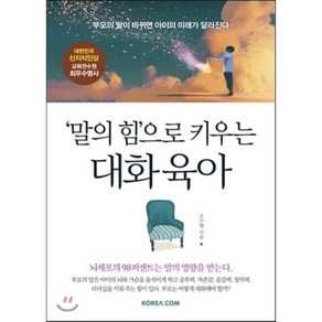 ‘말의 힘’으로 키우는 대화 육아 : 부모의 말이 바뀌면 아이의 미래가 달라진다, 오수향 저, 코리아닷컴(Koea.com)