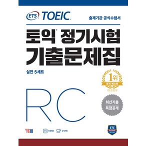 ETS 토익 정기시험 기출문제집 RC:최신기출 독점공개 | 출제기관 공식수험서