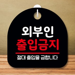 뭉키데코 표지판 안내판 팻말 푯말 실내 미니간판 제작 출력_S8_228_외부인 출입금지 02