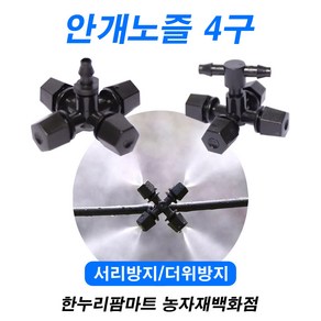 한누리팜마트 (서리방지 더위방지) 안개노즐 4구 (1구 튜브식 일자), 1개