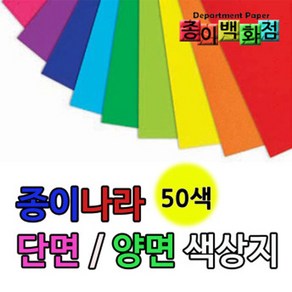 [종이백화점] 종이나라 양면 단면 색상지 4절 10매