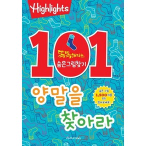 [아라미키즈] 똑똑해지는숨은그림찾기-101개의양말을찾아라, 상세페이지 참조, 상세페이지 참조