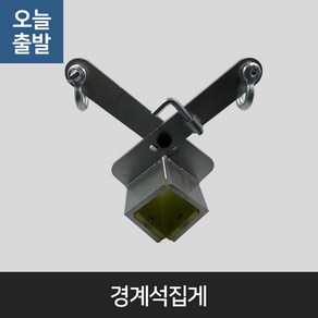 경계석집게 보강토집게