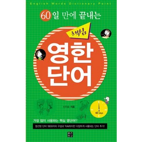 60일 만에 끝내는핵심 영한단어:가장 많이 사용하는 핵심 영단어!!, 좋은친구