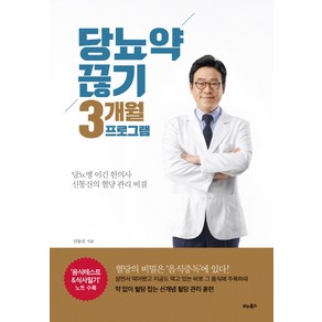 당뇨약 끊기 3개월 프로그램:당뇨병 이긴 한의사 신동진의 혈당 관리 비결