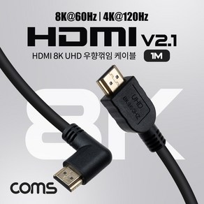 Coms HDMI V2.1 케이블 8K@60Hz UHD 1.8M 우향꺾임, 1개, 상세페이지 참조