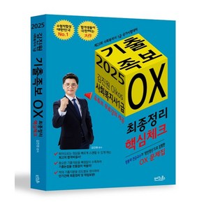 2025 김진원 Oikos 사회복지사1급 기출족보 OX: 최종정리·핵심체크:유튜브 무료강의 제공