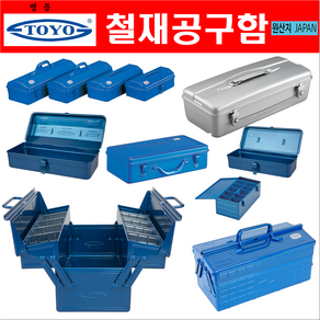 도요 철재공구함 ( 명품 일본산 TOYO ) 공구박스 연장박스 보관함 모음, 1개