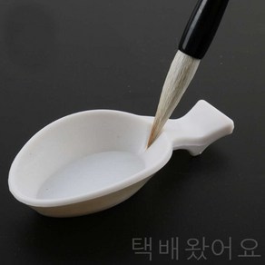 세필용 민화 먹물 접시 먹접시 벼루 그릇 캘리그라피 붓글씨 세필종지