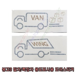 봉고3 탑차/특장차/용도표시용 도어스티커 VAN WING -삼진-, 선택1.VAN, 운전석(LH)