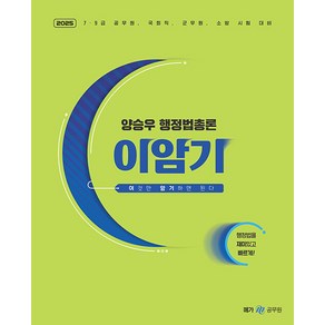 메가스터디교육 2025 양승우 행정법총론 이암기(이것만 암기하면 된다)