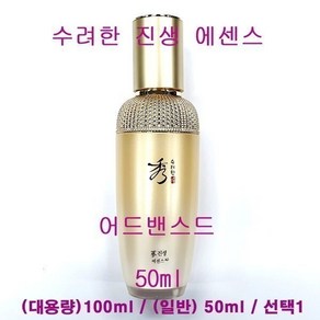 보습케어 수려한 진생 에센스 어드밴스드 AD 대용량 100ml / 일반 50ml 선택1 - (일반50ml/단품1개만/케이스없음)-1개(4678835), 1개