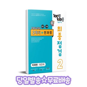 100발 100중 최종점검 기출문제집 영어 중 2-2 전과정(미래엔 최연희)(2024)