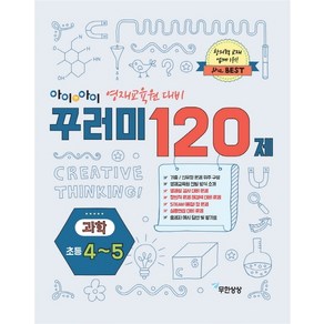 아이앤아이 꾸러미 120제 과학(초등4-5):영재 교육원 대비, 무한상상, 초등4학년