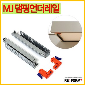 리폼플러스 MJ댐핑언더레일 서랍레일 특수레일 댐핑레일