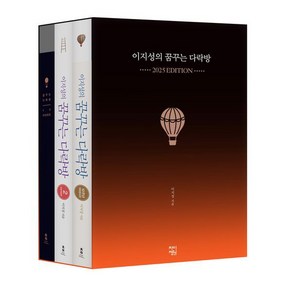 이지성의 꿈꾸는 다락방 2025년 에디션 : 1 2권 최종 완결판 + VD 다이어리, 차이정원, 이지성 저