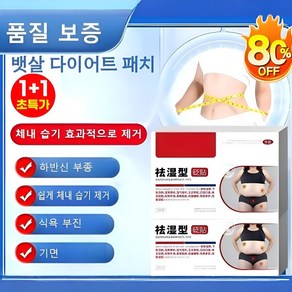 [편석 함유] 체내 습기 제거 혈자리 패치 뱃살 다이어트 패치, 12매, 1개