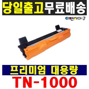 브라더 TN-1000 DCP-1510 DCP-1610W HL-1110 HL-1210W MFC-1810 MFC1910W 재생토너, 1개, 브라더 TN-1000 흑백 (2000매)