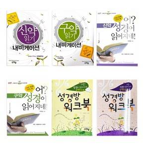 성경방 성경교재 어 성경이 읽어지네 실전편 워크북(신약 구약) 전 6권 세트