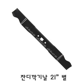 MTD 잔디깍기날 잔디모아날 21인치 제초기날 B2AQ/B29Q/B28R 트로이빌트 야드맨