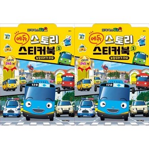 [키즈아이콘]꼬마버스 타요 에듀 스토리 스티커북 1-2 (전2종), 1개
