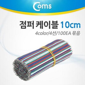 납땜 전선 케이블 10cm 4컬러 100개입 납땜용 점프선 점퍼케이블, 상세페이지 참조, 1개