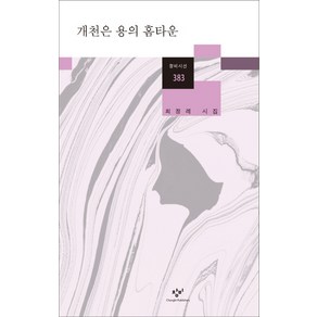 개천은 용의 홈타운:최정례 시집