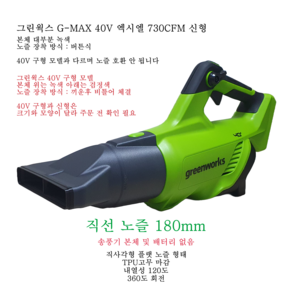 그린웍스 G-MAX 40V 신형 730 송풍기 호환노즐 차량보관 가능(내열성120도) 360도 회전 숏노즐 플랫노즐, 직선 노즐 - 180mm, 1개