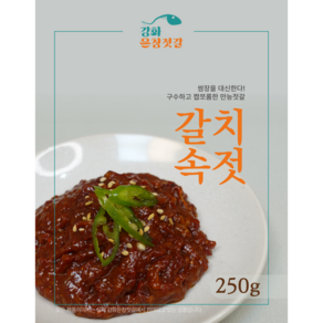 강화도 풍물시장 강화은창젓갈 갈치속젓, 250g, 1개