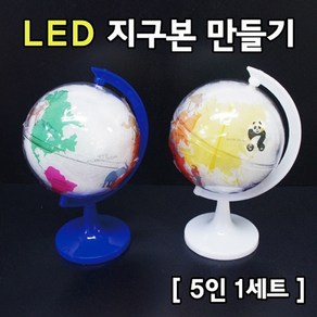 LED 지구본 만들기 (5인)-만들기키트, 1개