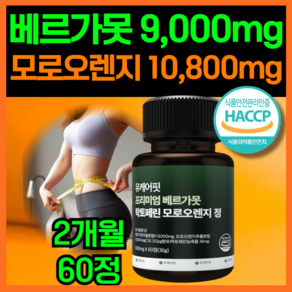 HACCP 식약청 인증 유케어핏 베르가못 폴리페놀 추출물 지중해 식단 BPF, 1개, 60정