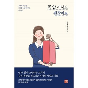 꼭 안 사셔도 괜찮아요 : 고객의 마음을 사로잡는 골든타임 단3초!, 박현정 저, 미래와사람(윌비스)