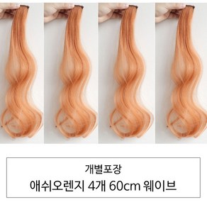 [D블리] 60cm 긴머리 프리미엄 최고급형 헤어피스 4PCS 애쉬컬러 웨이브 스트레이트 브릿지 붙임머리, 웨이브-애쉬오렌지4개, 1개