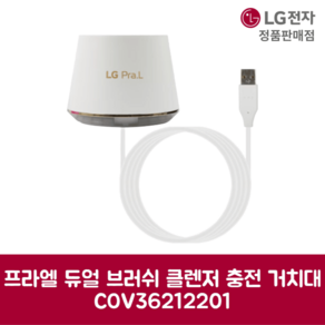 LG전자 엘지 정품 프라엘 듀얼 브러쉬 클렌저 충전 거치대 COV36212201, 기본선택