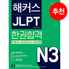 해커스 JLPT N3 (일본어능력시험) 한권합격 + 쁘띠수첩 증정, 해커스어학연구소, 외국어