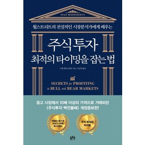 주식투자 최적의 타이밍을 잡는 법:월스트리트의 전설적인 시장분석가에게 배우는, 플로우, 스탠 와인스타인