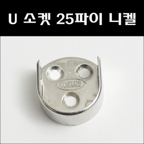 U소켓 25파이 니켈/옷걸이봉브라켓/파이프소켓, 1개