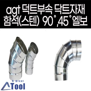 agtstoe 덕트 난로 부속 90엘보 45엘보 연결관 함석 스텐 elbow 닥트 자재 연통 duct 기억자관 ㄱ관 이경엘보, 1개