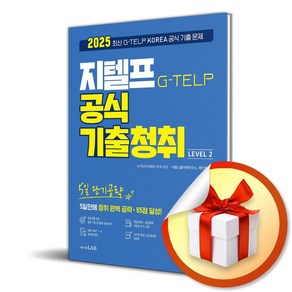 5일 단기공략 지텔프 공식 기출청취 (마스크제공), 시원스쿨LAB, 서민지, 시원스쿨어학연구소 , GTELP KOREA