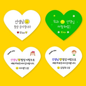 [스프링데일] 하트 마음 선생님 어린이집 유치원 선물포장 주문제작 스티커