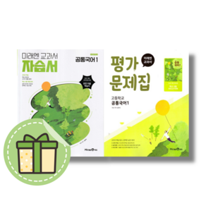 2025 미래엔 공통국어1 자습서+평가문제집 고1 1학기 (전2권) #빠른출발#New-book, 미래엔 공통국어1 자습서+평가(전2권), 국어영역, 고등학생