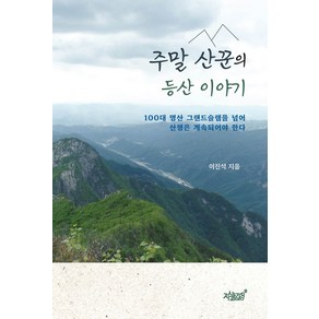 주말 산꾼의 등산 이야기:100대 명산 그랜드슬램을 넘어 산행은 계속되어야 한다