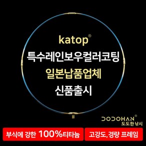 KATOP 티탄 뜰채헤드 레인보우코팅 바다뜰채 선상 갯바위 찌낚시 티타늄 뜰채 프레임 도도한낚시