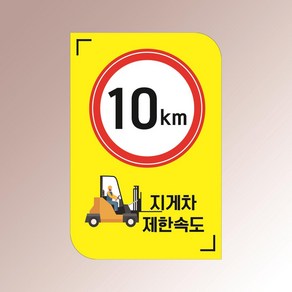 지게차 제한속도 10km 안내판 속도제한 물류창고 아크릴 인쇄 표지판 100x150mm, 백색아크릴(전면인쇄)