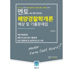 2024 멘토 해양경찰학개론 예상 및 기출문제집, 멘토고시사