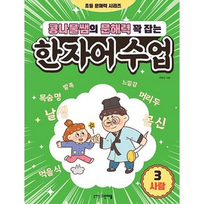 웅진북센 콩나물쌤의 문해력 꽉 잡는 한자어 수업 3 사람 - 초등 문해력 시리즈, 상품명, One colo  One Size