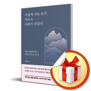 나답게 사는 순간 비로소 어른이 되었다 (마스크제공), 쌤앤파커스, 유세미