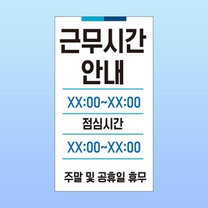 근무시간 안내 명판 내용 수정 가능 영업시간 휴무일 아크릴 인쇄 표지판 140x250mm, 투명아크릴(배면-뒷면인쇄)